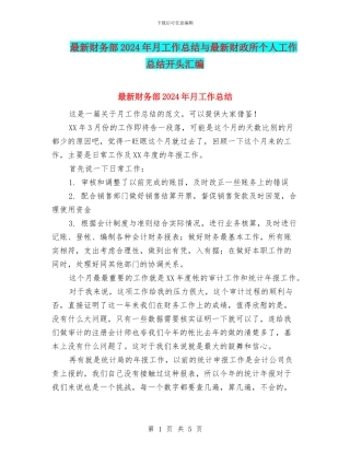 最新财务部2024年月工作总结与最新财政所个人工作总结开头汇编