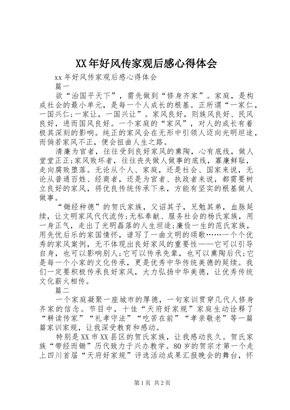 XX年好风传家观后感心得体会_第1页