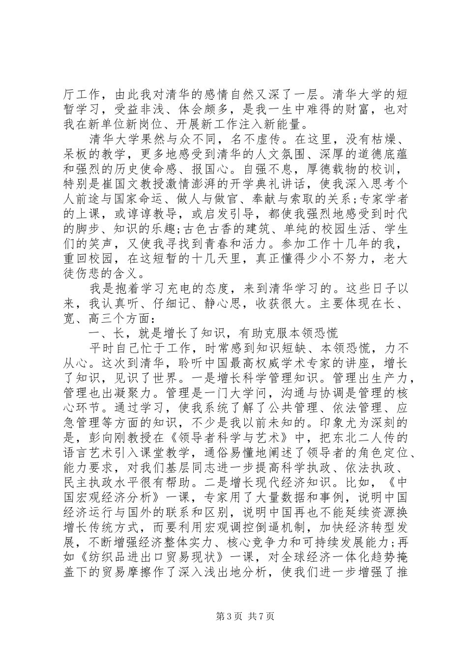 赴清华大学培训学习心得体会_第3页