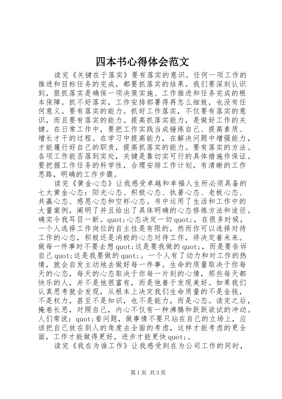 四本书心得体会范文_第1页