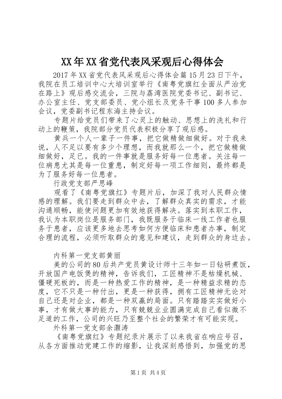 XX年XX省党代表风采观后心得体会_第1页