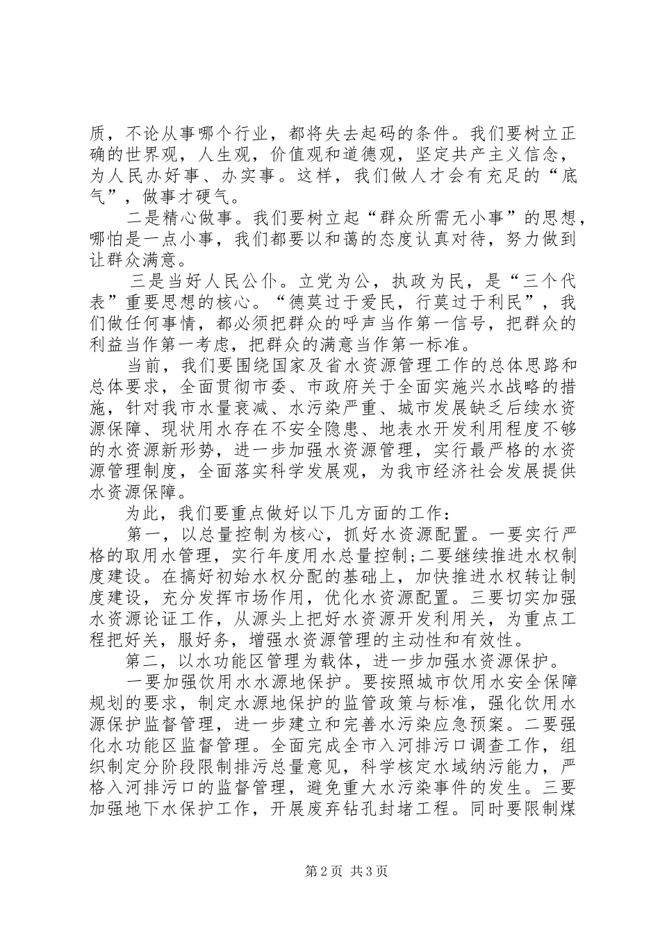 水资办践行科学发展观心得体会_第2页