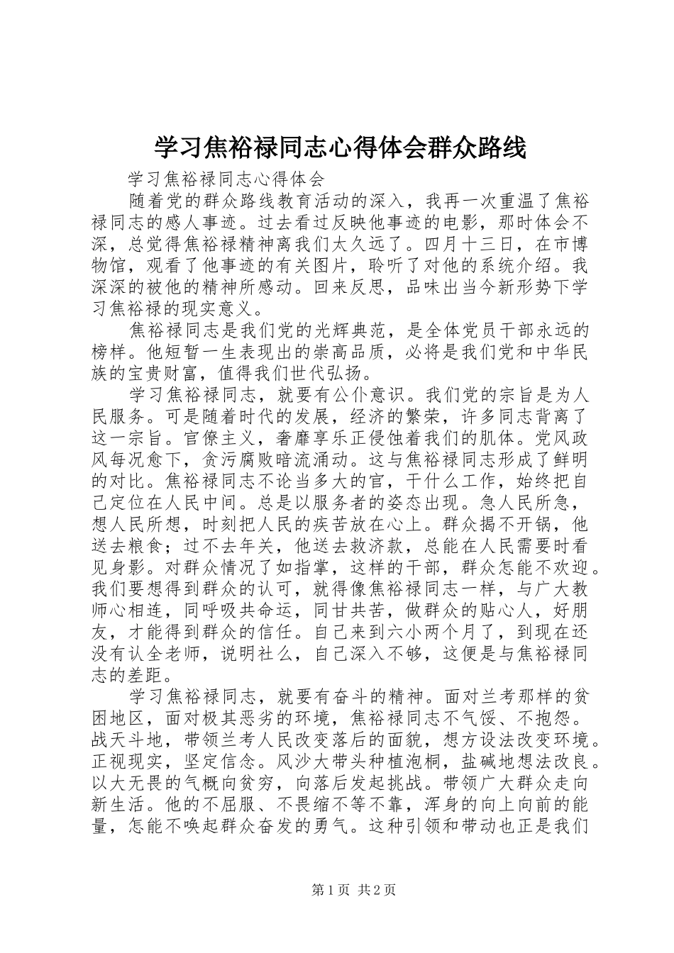 学习焦裕禄同志心得体会群众路线_第1页