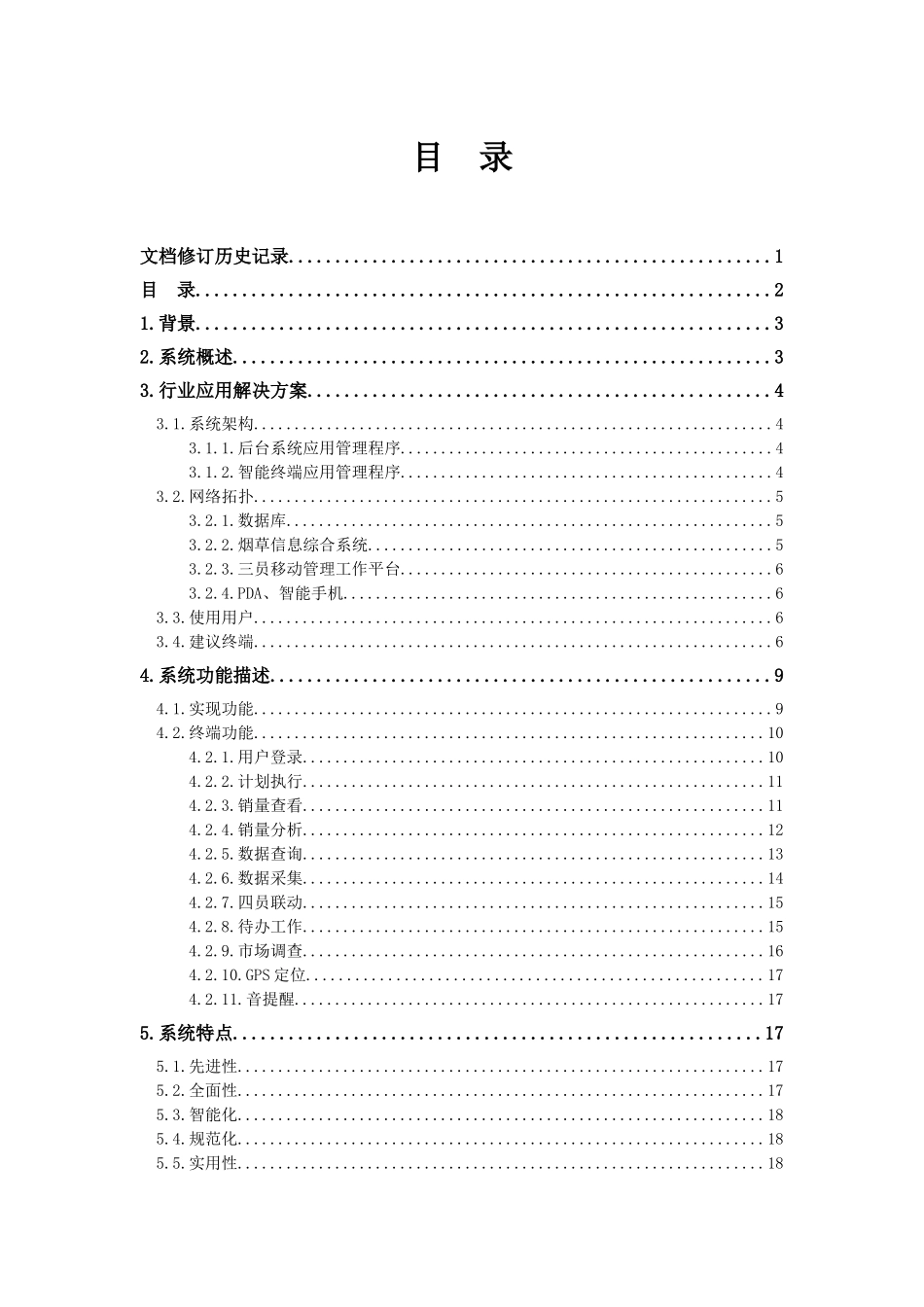 烟草专卖移动化解决方案doc-信大捷安-信息安全专家_第3页