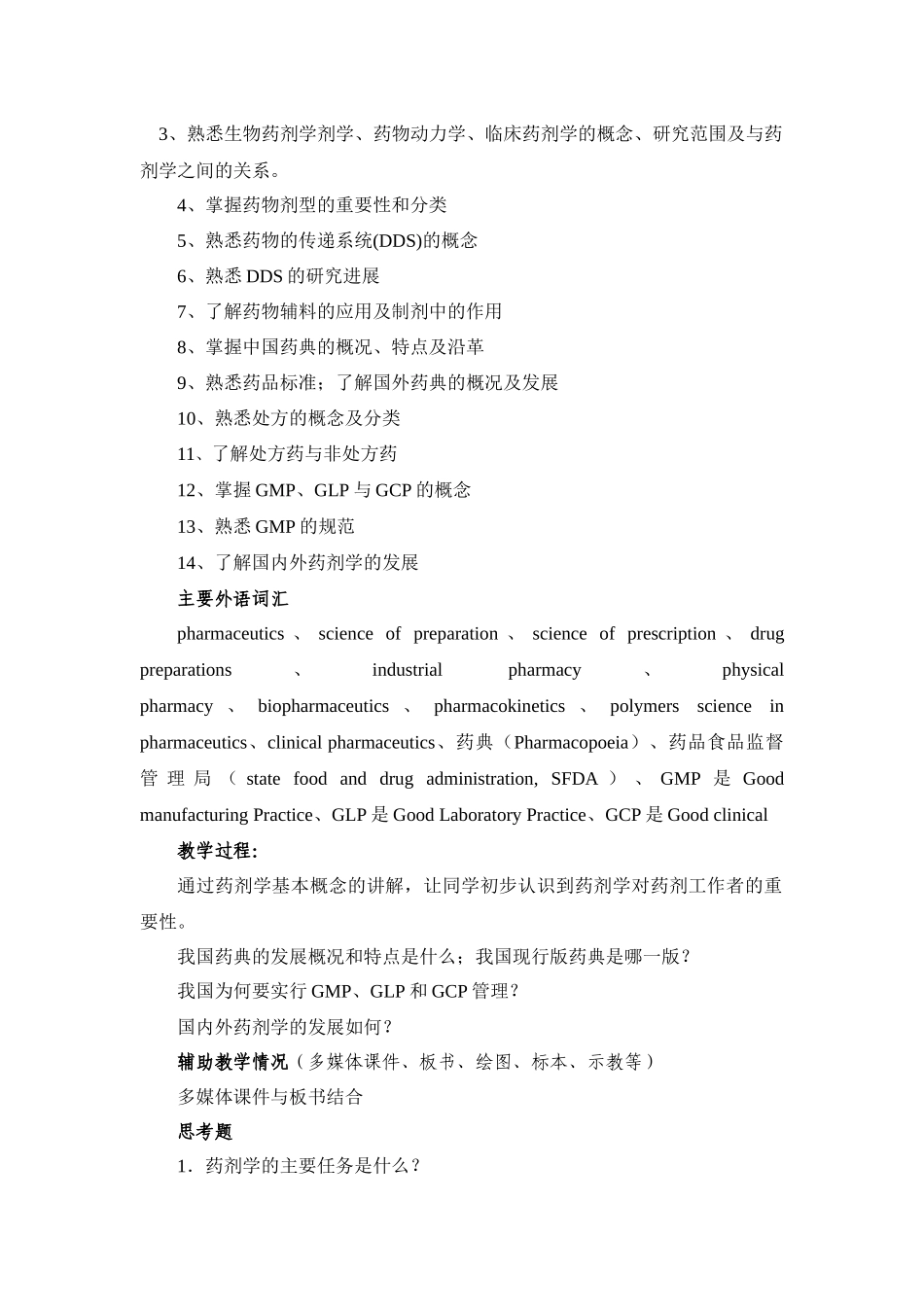 药剂学课程教案_第3页