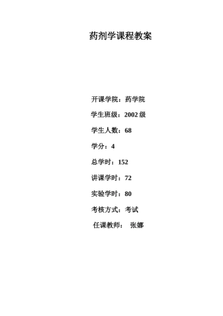 药剂学课程教案