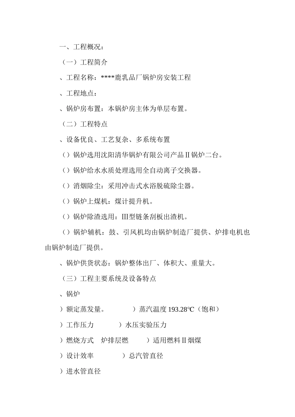 某乳品厂锅炉安装工程施工组织设计方案_第2页