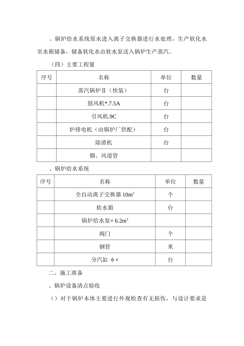 某乳品厂锅炉安装工程施工组织设计方案_第3页