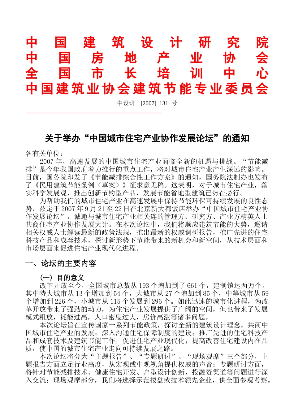 中国房地产业协会中国房地产及住宅研究会全国市长培训中心中国建_第1页