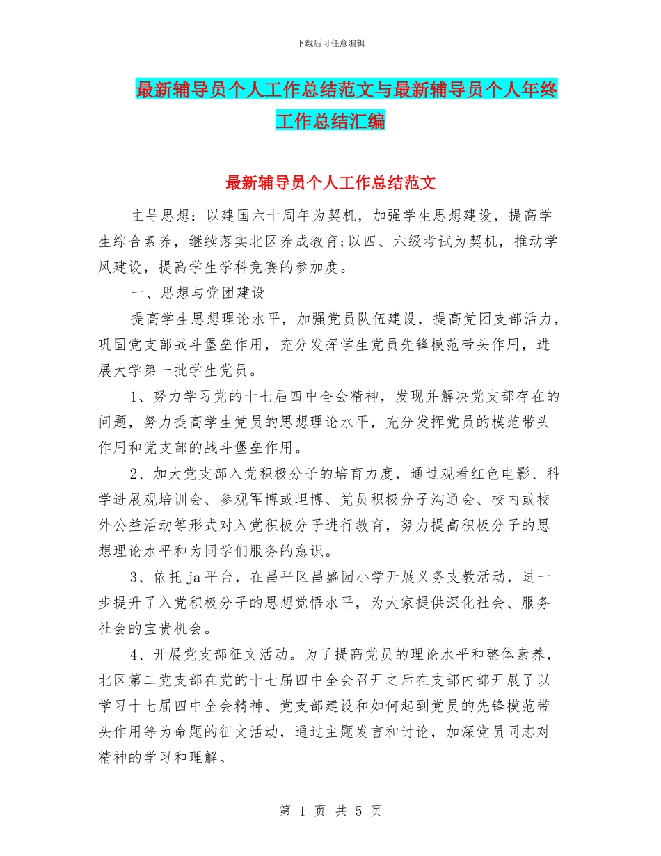 最新辅导员个人工作总结范文与最新辅导员个人年终工作总结汇编_第1页