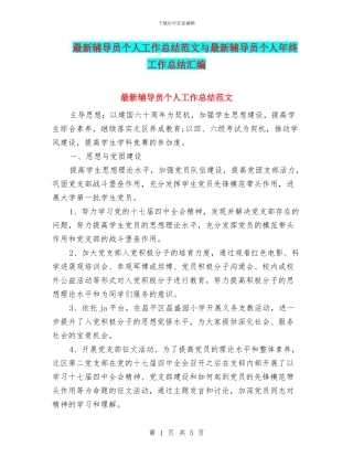 最新辅导员个人工作总结范文与最新辅导员个人年终工作总结汇编