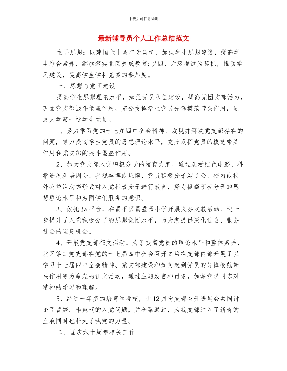 最新辅导员上半年工作总结与最新辅导员个人工作总结范文汇编_第2页