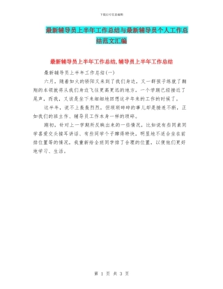 最新辅导员上半年工作总结与最新辅导员个人工作总结范文汇编