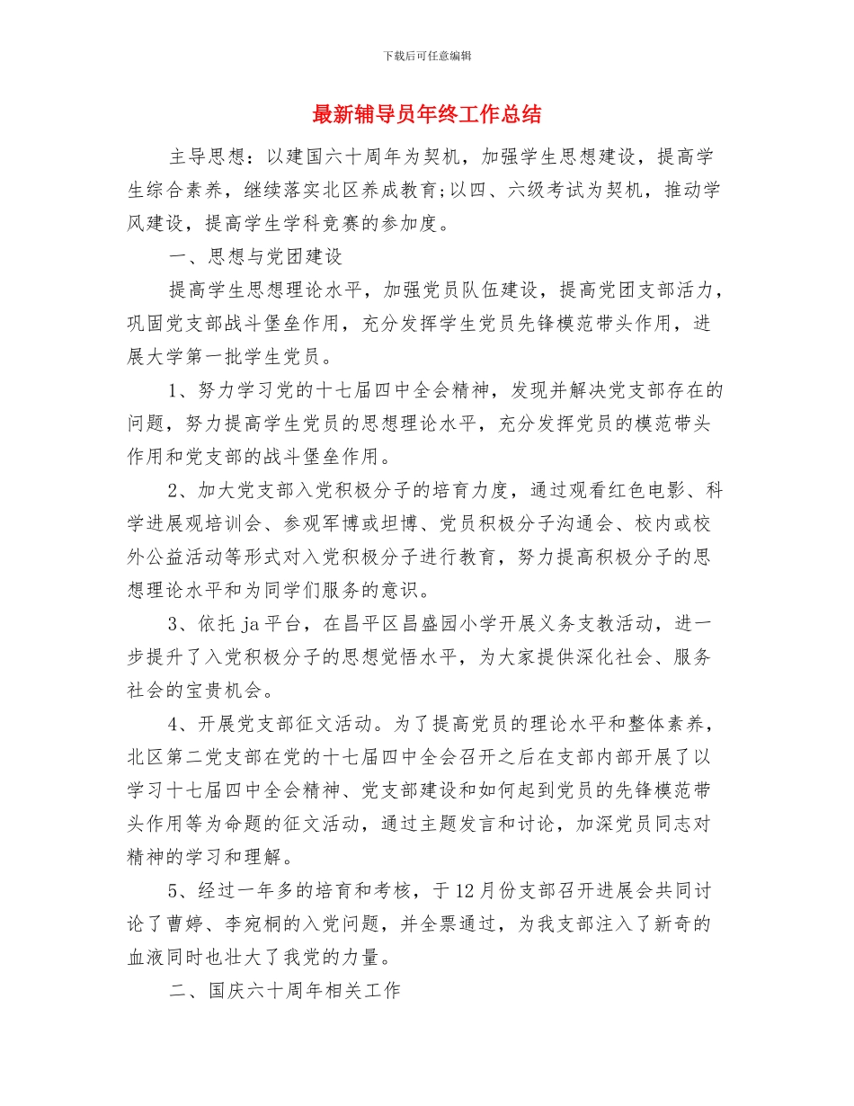 最新辅导员上半年工作总结与最新辅导员年终工作总结汇编_第2页