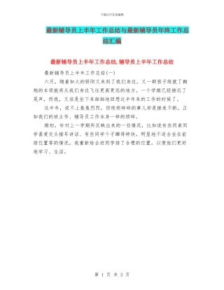 最新辅导员上半年工作总结与最新辅导员年终工作总结汇编