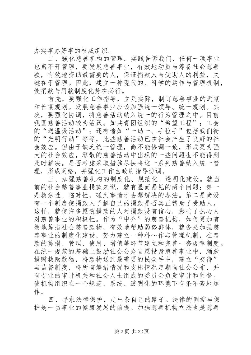 第一篇：对街道慈善机构发展的体会思考_第2页