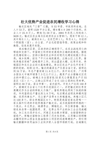 壮大优势产业促进农民增收学习心得