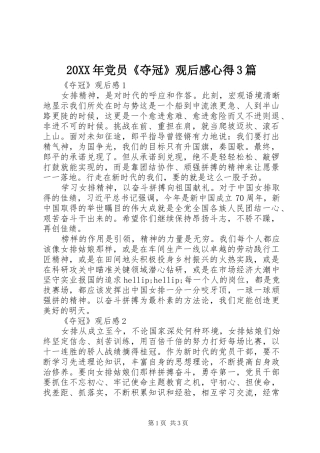 20XX年党员《夺冠》观后感心得3篇