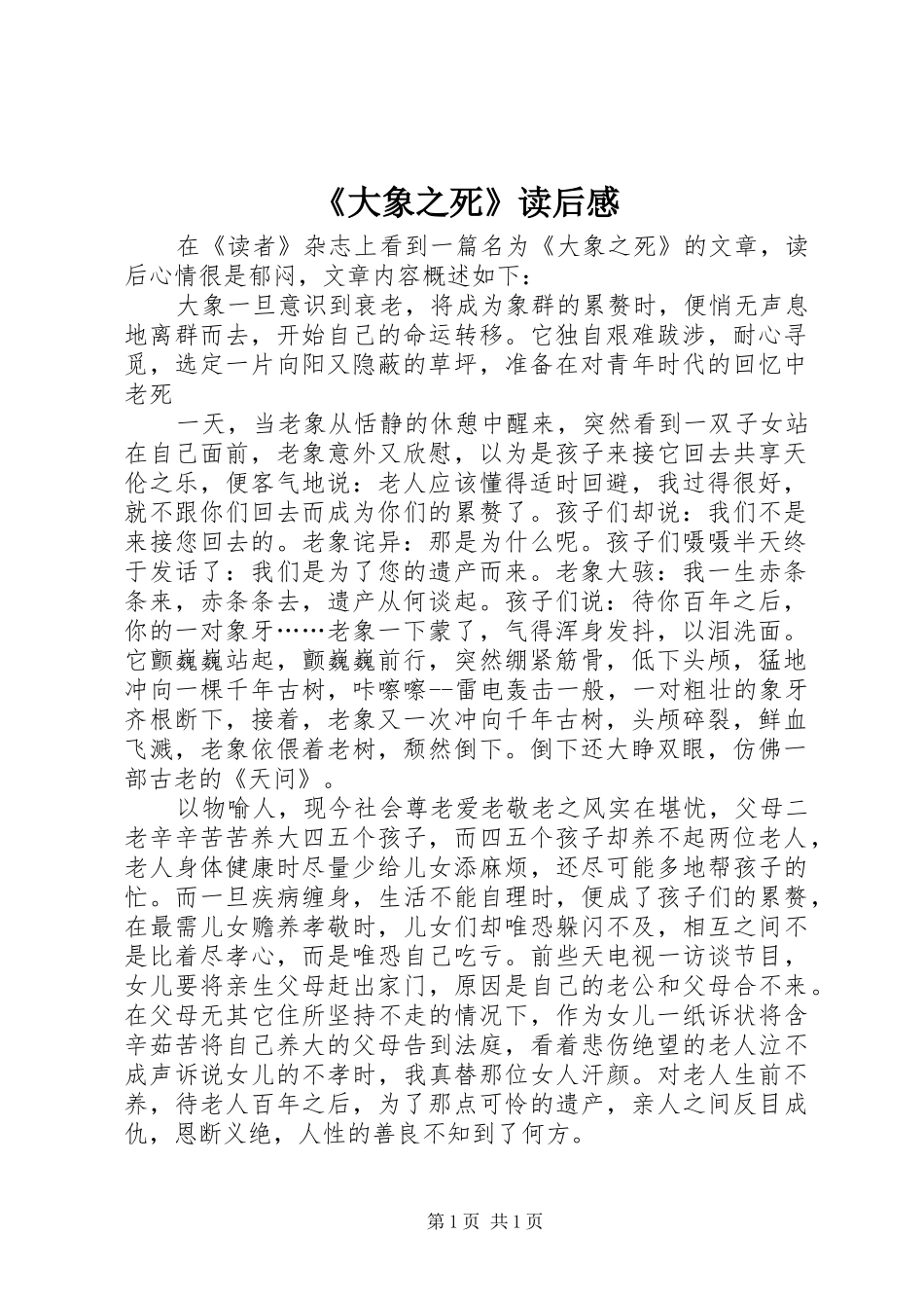 《大象之死》读后感_第1页