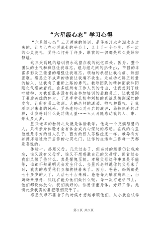 “六星级心态”学习心得