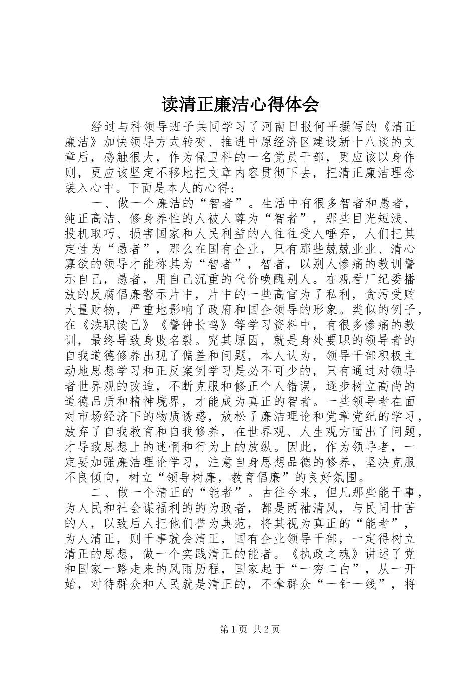 读清正廉洁心得体会_第1页