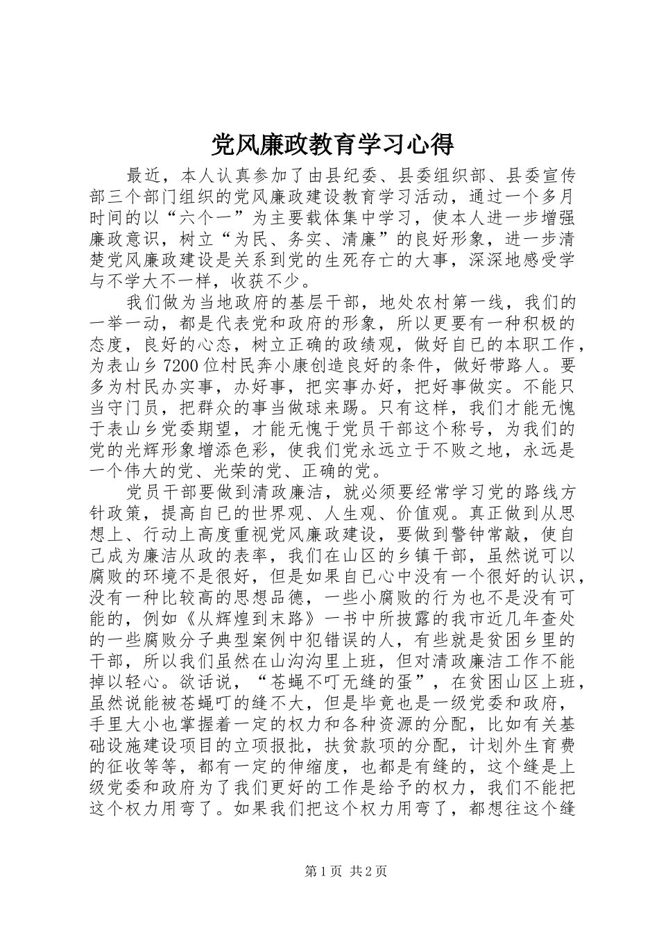 党风廉政教育学习心得_第1页