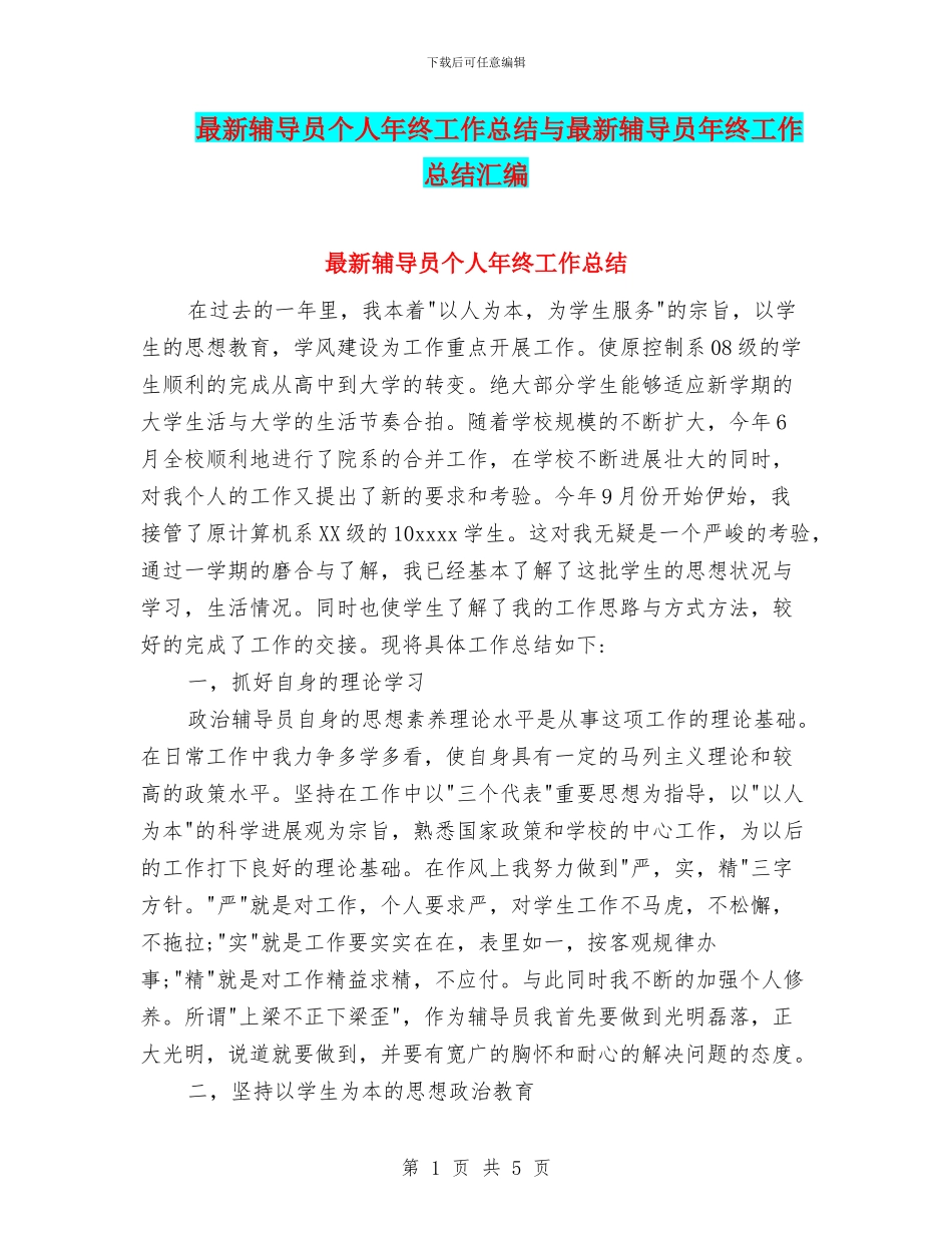 最新辅导员个人年终工作总结与最新辅导员年终工作总结汇编_第1页