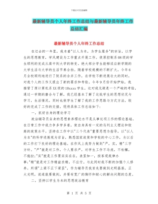 最新辅导员个人年终工作总结与最新辅导员年终工作总结汇编