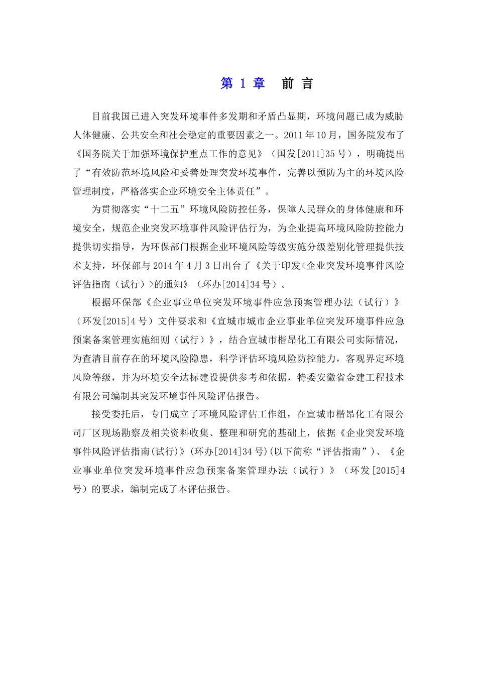 化工有限公司突发环境事件环境风险评估报告_第3页