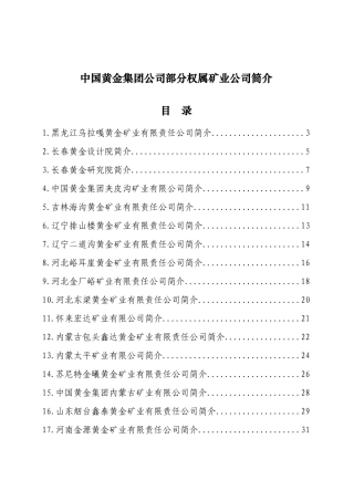 中国黄金集团公司部分权属矿业公司简介
