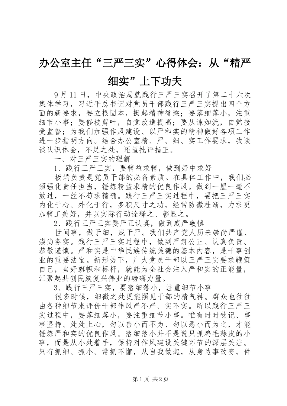 办公室主任“三严三实”心得体会：从“精严细实”上下功夫_第1页