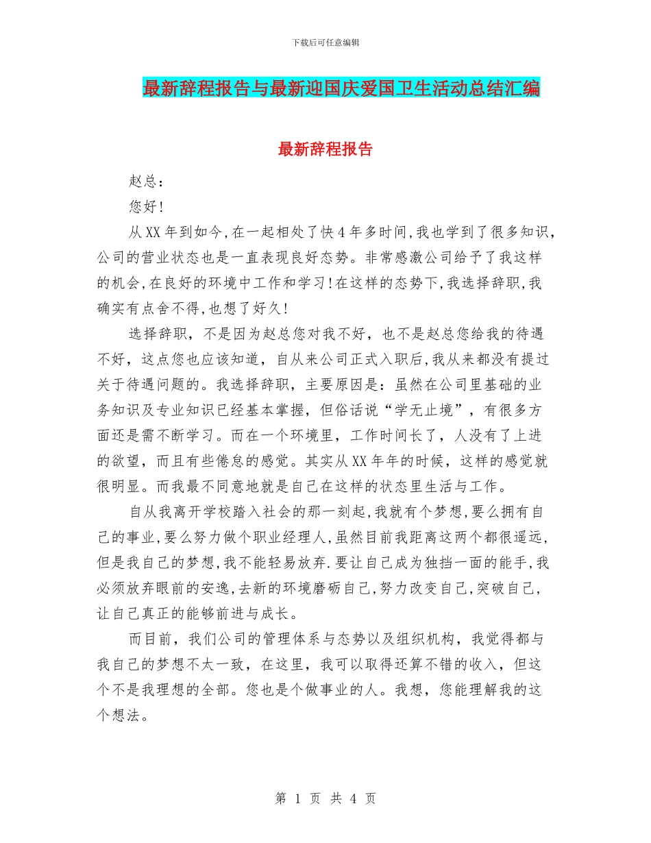 最新辞程报告与最新迎国庆爱国卫生活动总结汇编_第1页