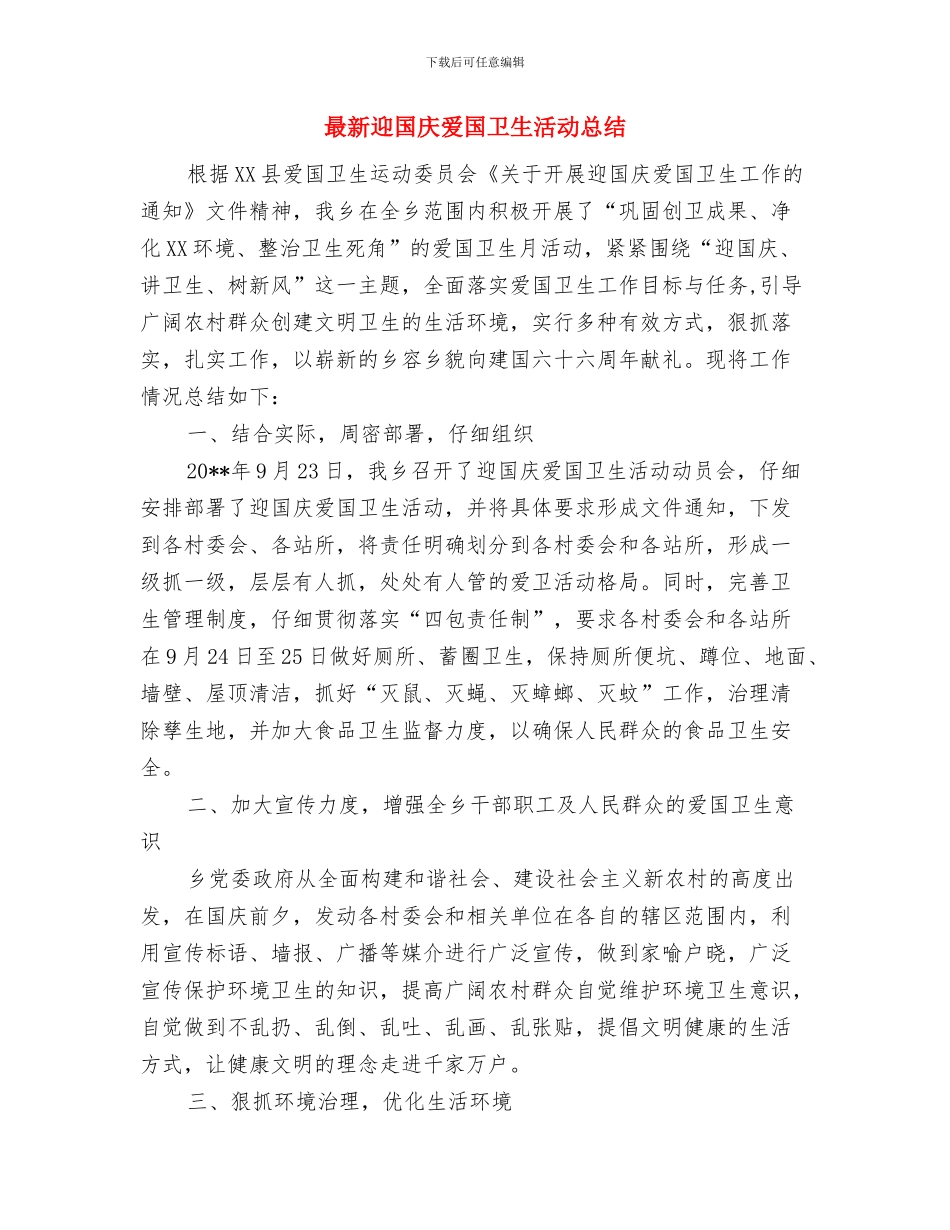 最新辞程报告与最新迎国庆爱国卫生活动总结汇编_第3页