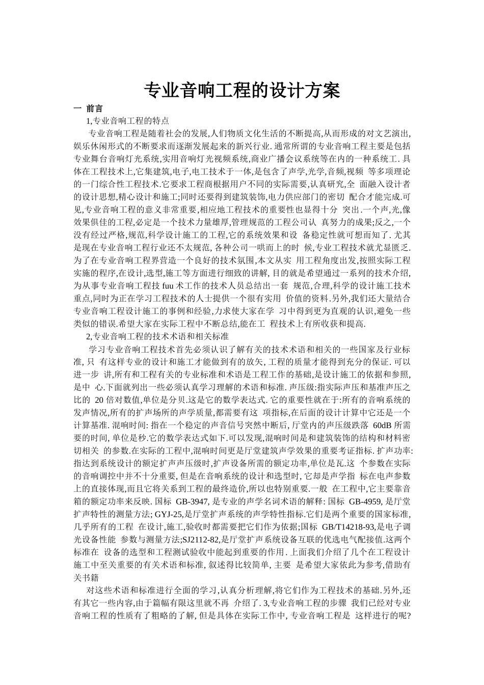 音响工程设计方案_第1页