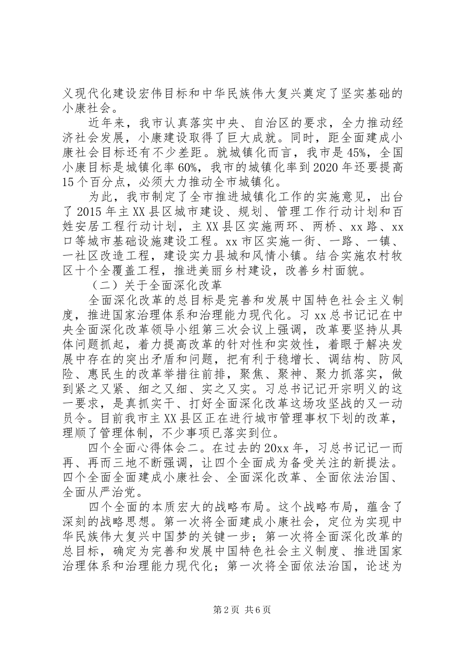 四个全面专题学习优秀心得体会三篇_第2页