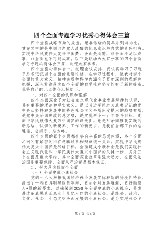 四个全面专题学习优秀心得体会三篇