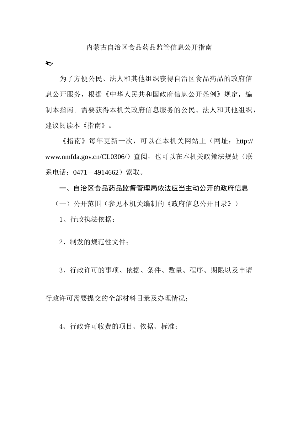 内蒙古自治区食品药品监管_第1页