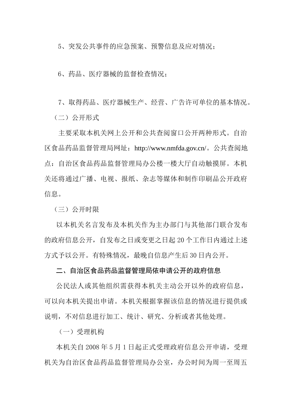 内蒙古自治区食品药品监管_第2页