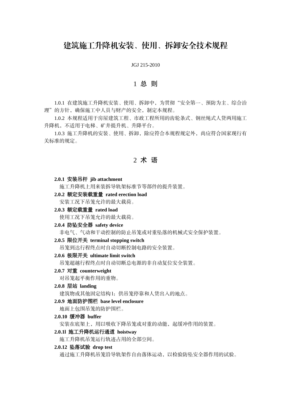 JGJ215-XXXX建筑施工升降机安装、使用、拆卸安全技术规_第1页