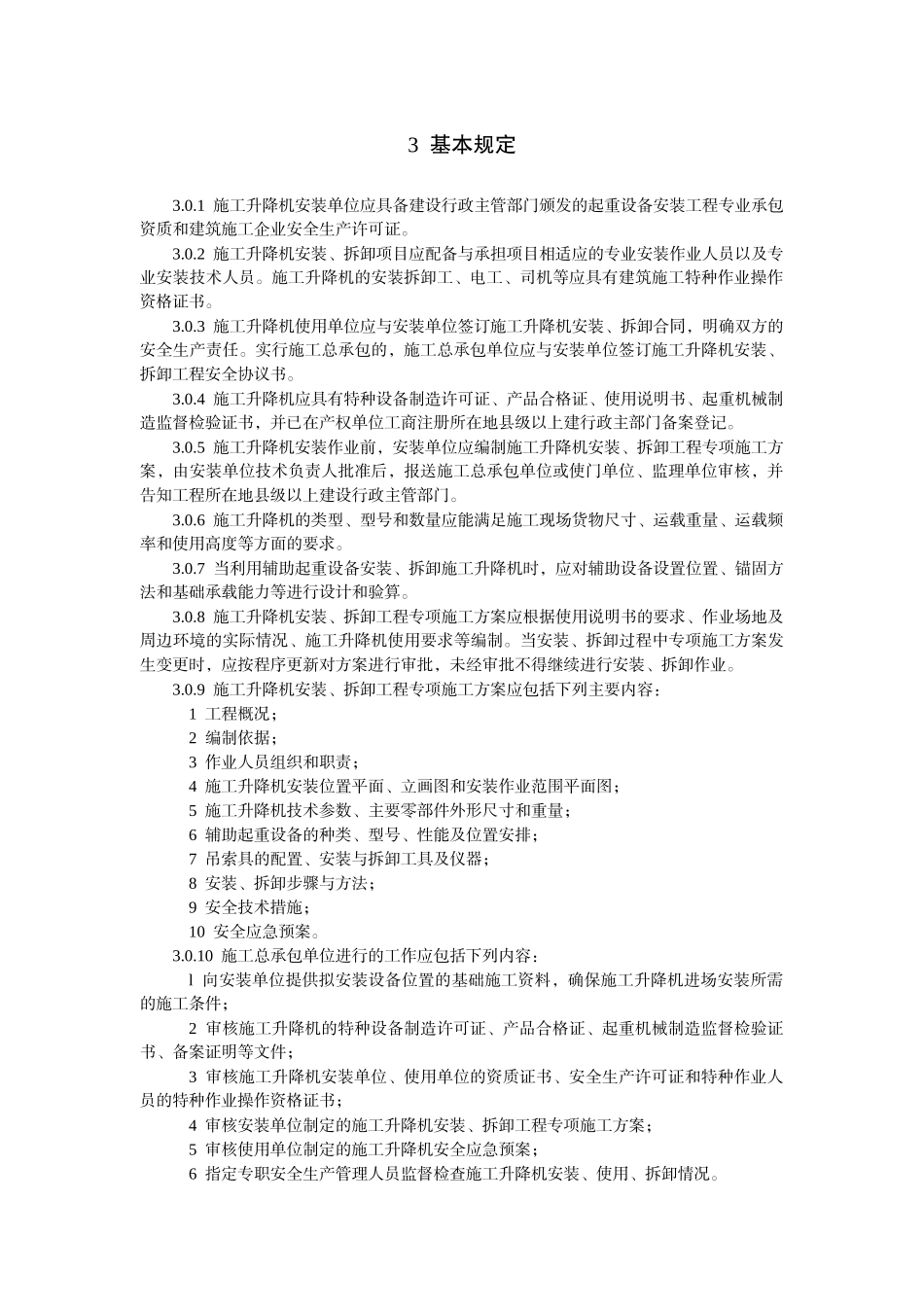 JGJ215-XXXX建筑施工升降机安装、使用、拆卸安全技术规_第2页