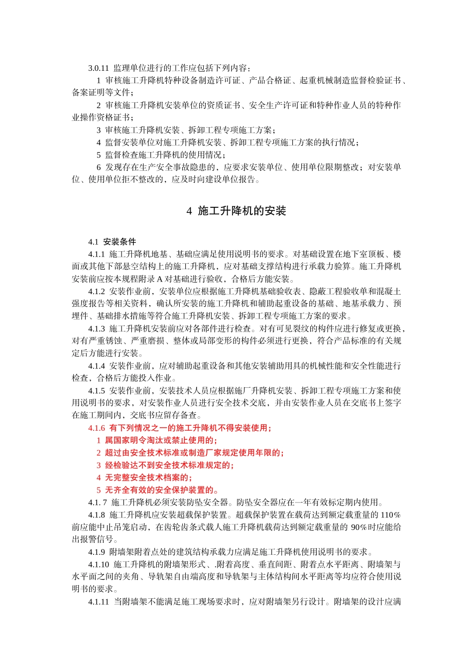 JGJ215-XXXX建筑施工升降机安装、使用、拆卸安全技术规_第3页