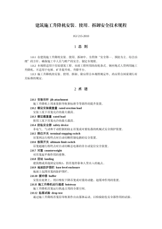 JGJ215-XXXX建筑施工升降机安装、使用、拆卸安全技术规