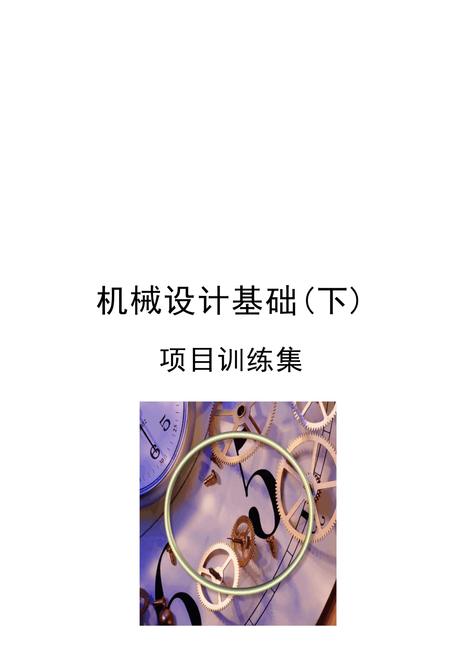 机械设计基础知识论述_第1页