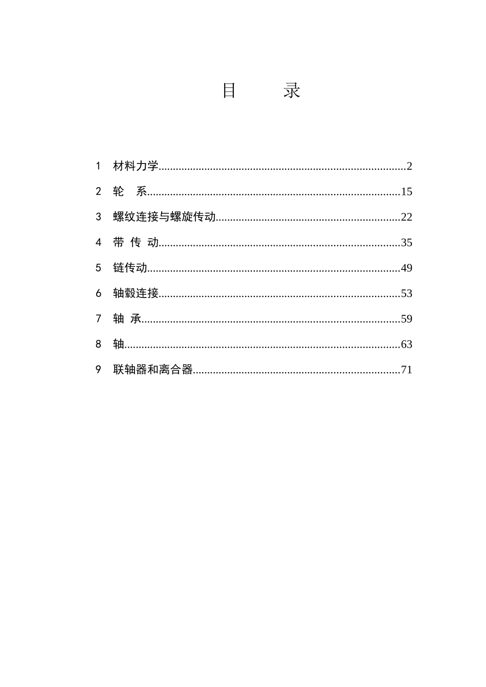 机械设计基础知识论述_第3页