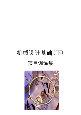 机械设计基础知识论述