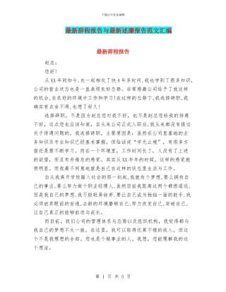 最新辞程报告与最新述廉报告范文汇编