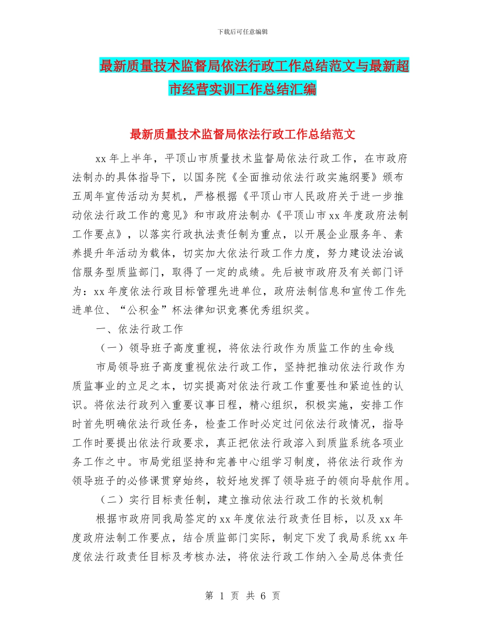 最新质量技术监督局依法行政工作总结范文与最新超市经营实训工作总结汇编_第1页