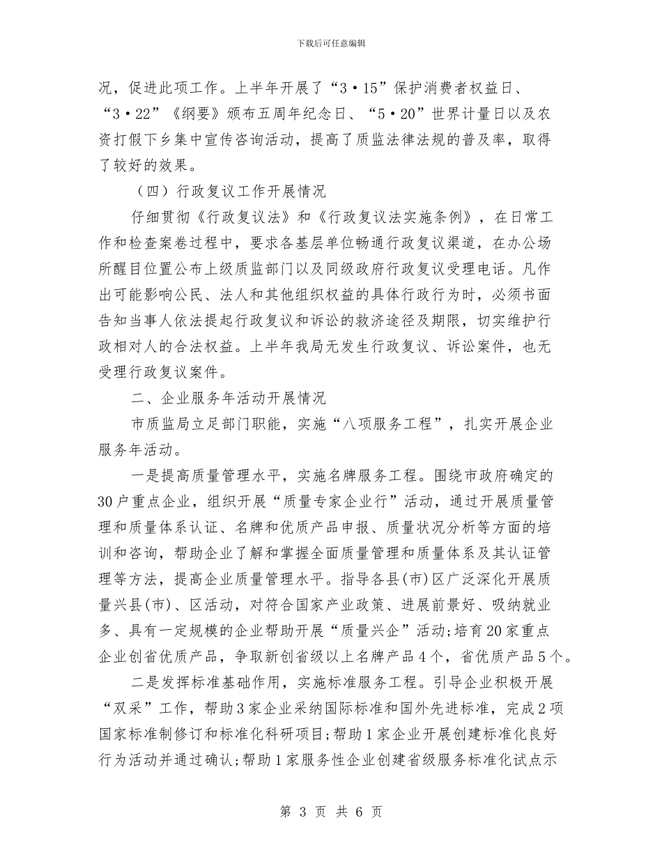 最新质量技术监督局依法行政工作总结范文与最新超市经营实训工作总结汇编_第3页