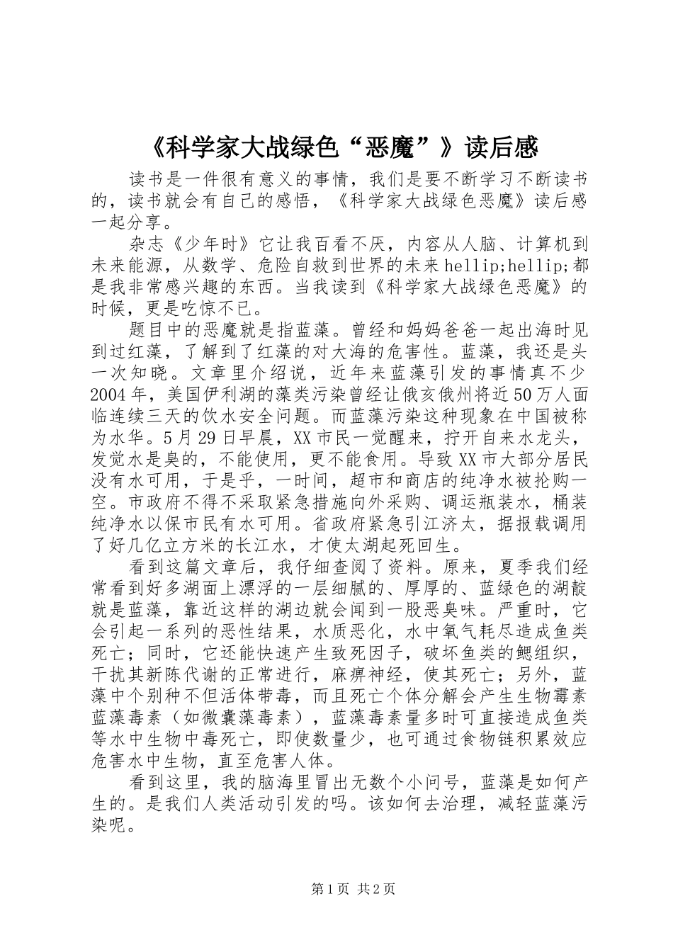 《科学家大战绿色“恶魔”》读后感_第1页