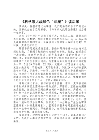 《科学家大战绿色“恶魔”》读后感